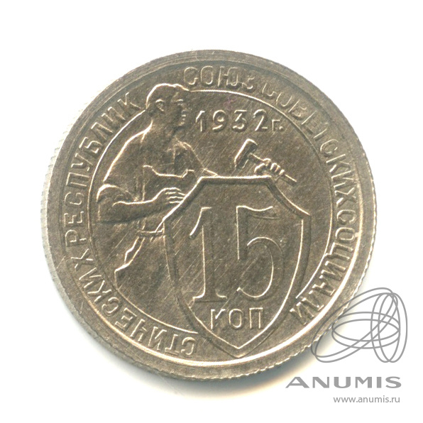 15 копеек 1932 — Со щитом