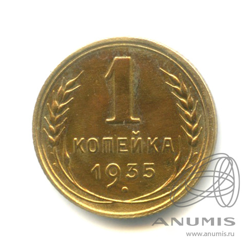 1 копейка 1935 — Круговая надпись