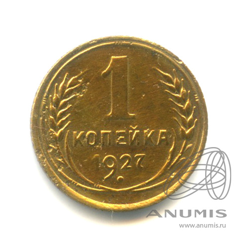 1 копейка 1927