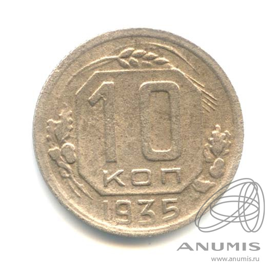 10 копеек 1935 — Венок 7 лент