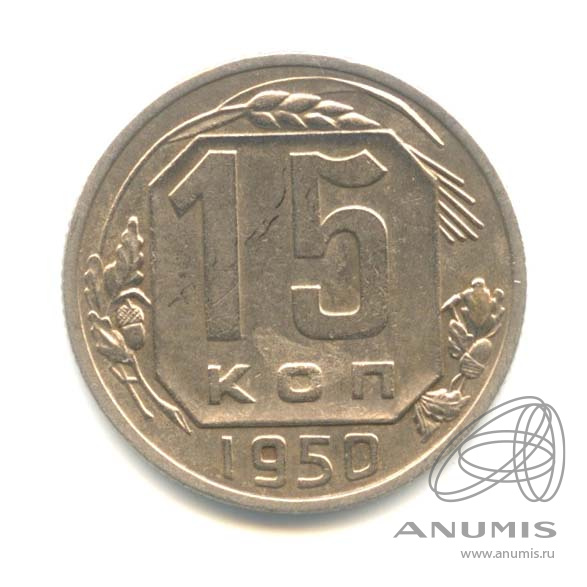 15 копеек 1950 — Венок 16 лент