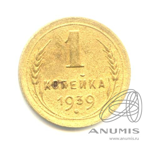 1 копейка 1939 — Венок 11 лент