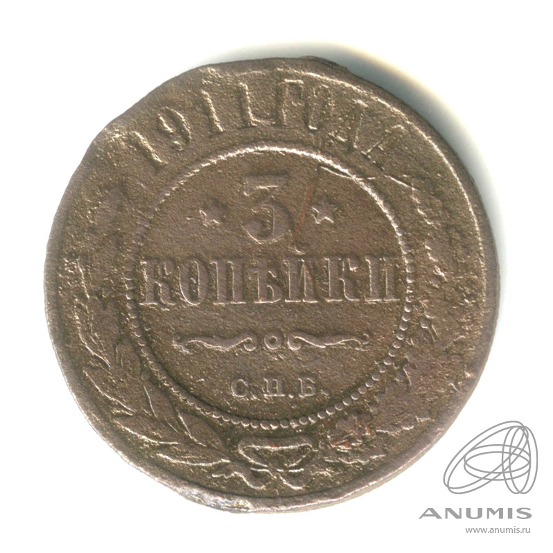 3 копейки 1911 СПБ