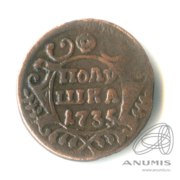 Полушка (¼ копейки) 1735 — (¼ копейки) - Орел 1730 г (Орел 1730 г.)