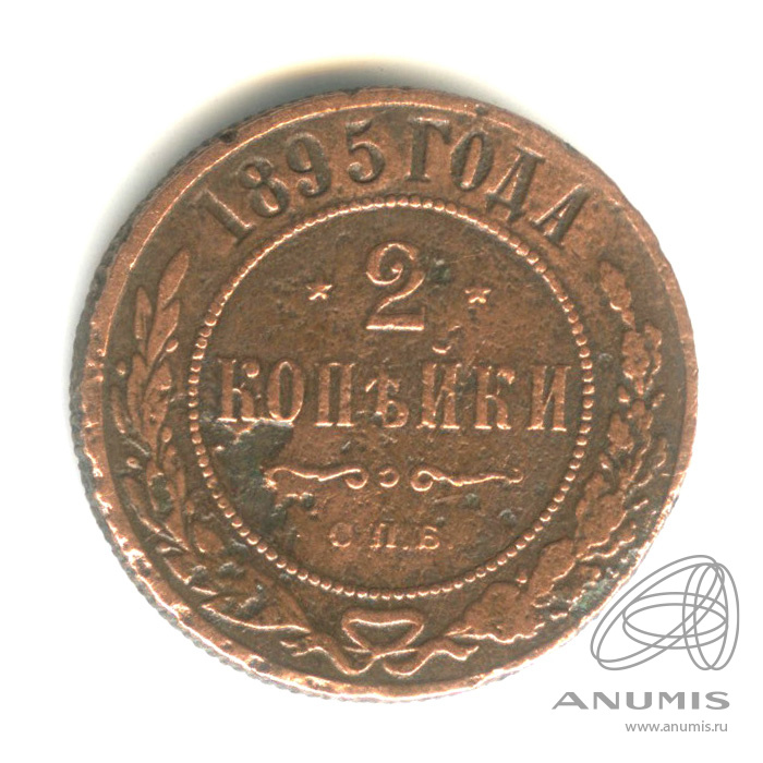 2 копейки 1895 СПБ