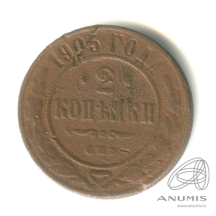 2 копейки 1905 СПБ