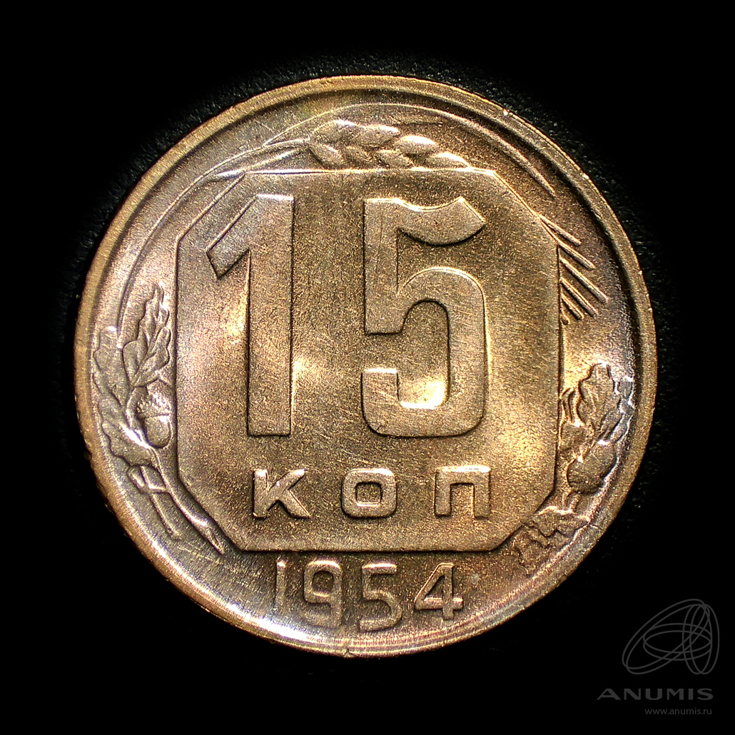 15 копеек 1954 — Венок 16 лент