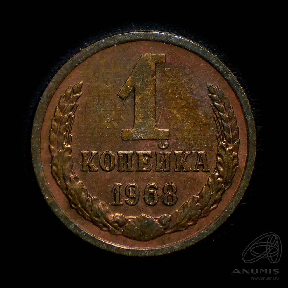 1 копейка 1968 — Штемпельный блеск