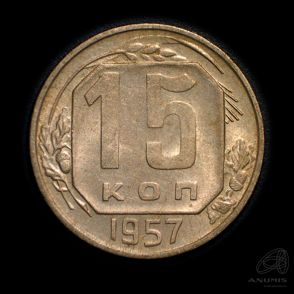 15 копеек 1957 — Венок 15 лент. Штемпельный блеск