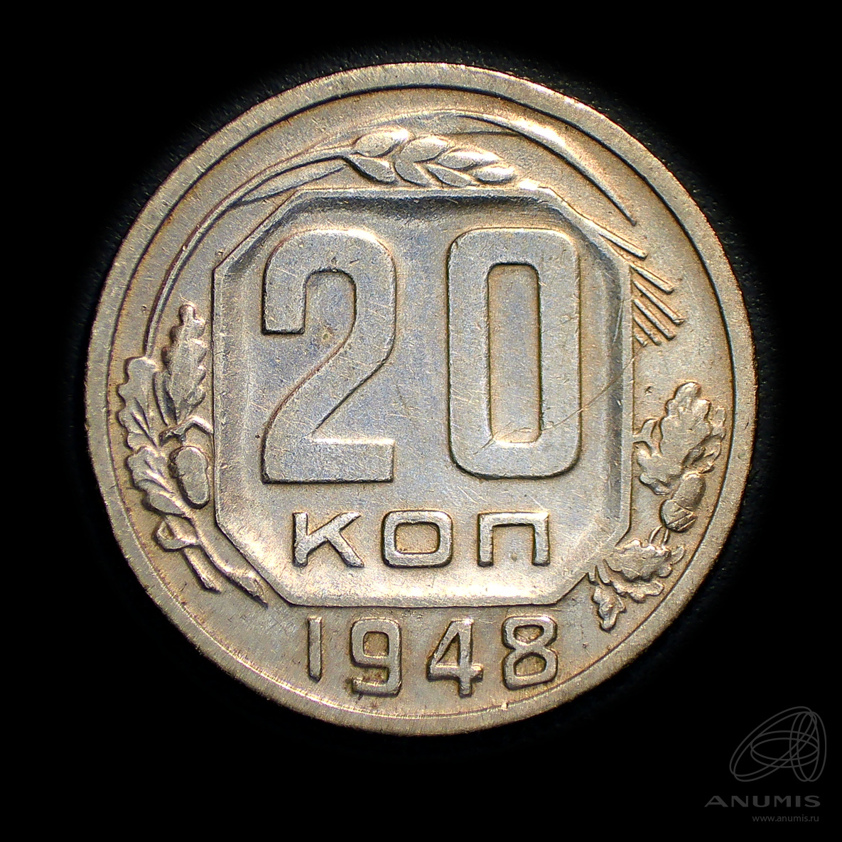 20 копеек 1948 — Венок 16 лент. л/c: Звезда плоская. Штемпельный блеск (л/c: Звезда плоская)