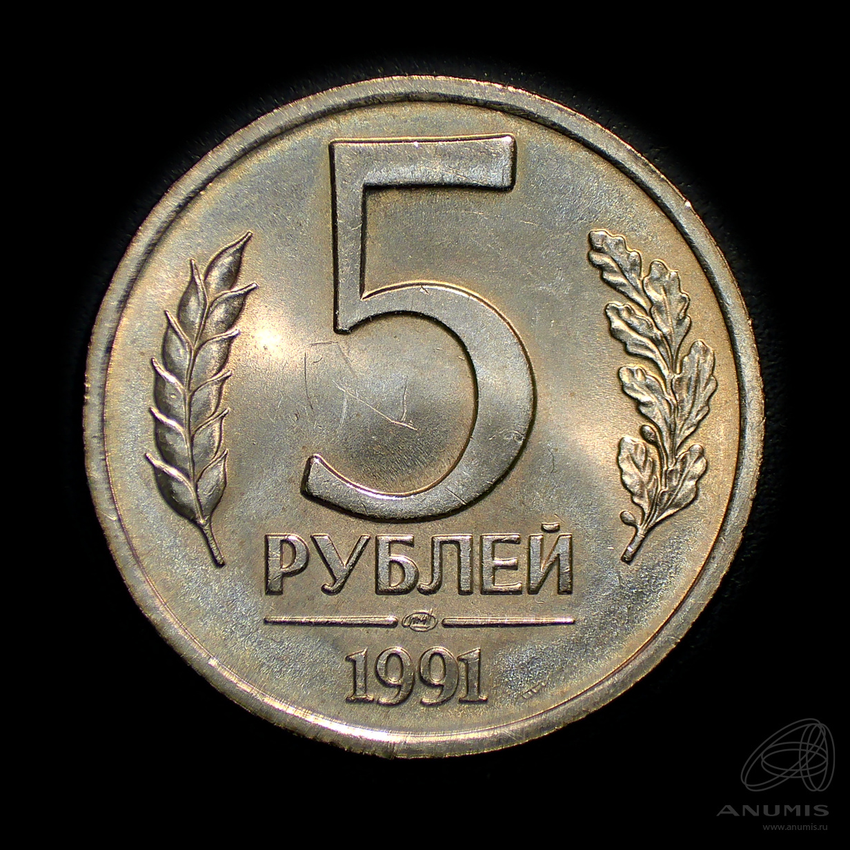5 рублей 1991 ЛМД — Штемпельный блеск