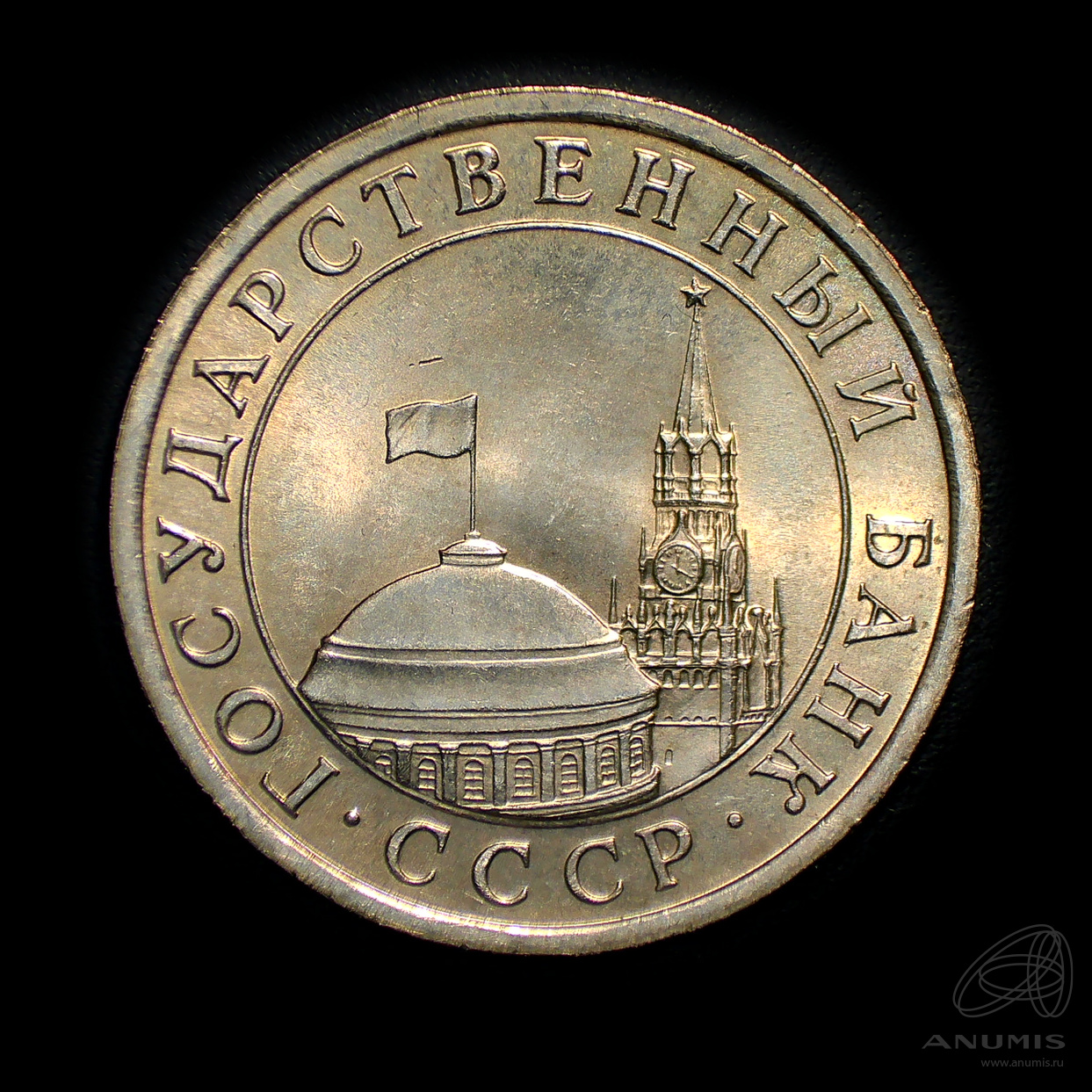 5 рублей 1991 ЛМД — Штемпельный блеск