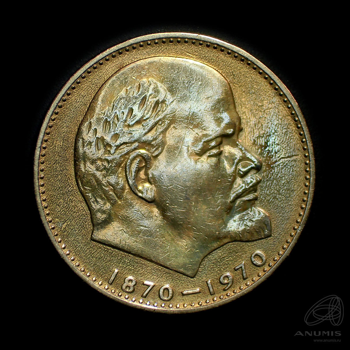 1 рубль 1970 — 100 лет со дня рождения В.И. Ленина. Штемпельный блеск