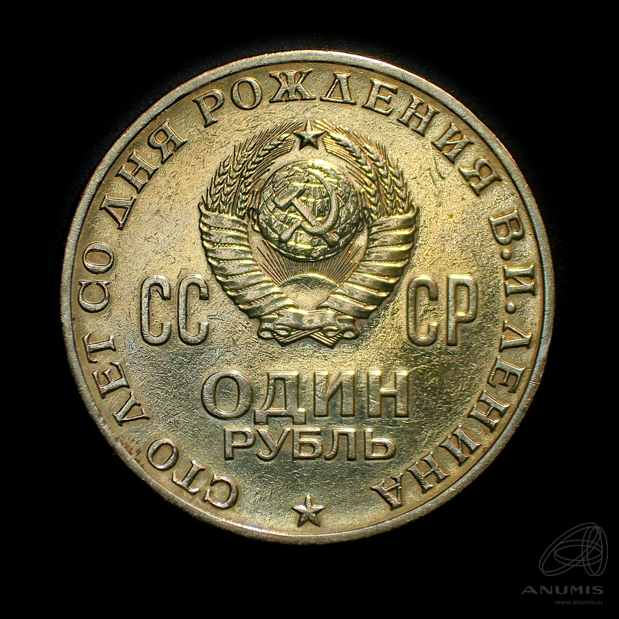 1 рубль 1970 — 100 лет со дня рождения В.И. Ленина. Штемпельный блеск