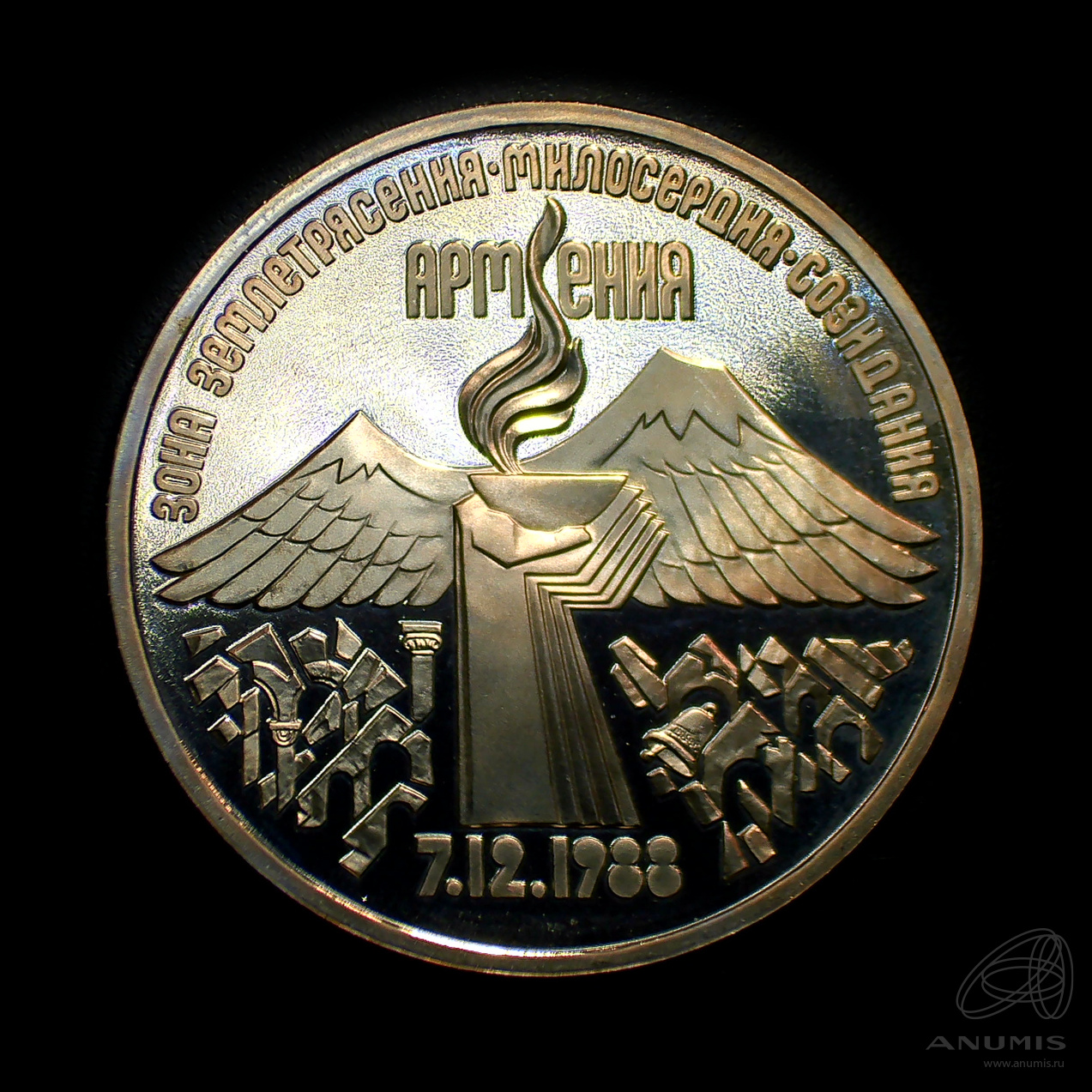 3 рубля 1989 — Землетрясение в Армении. Штемпельный блеск