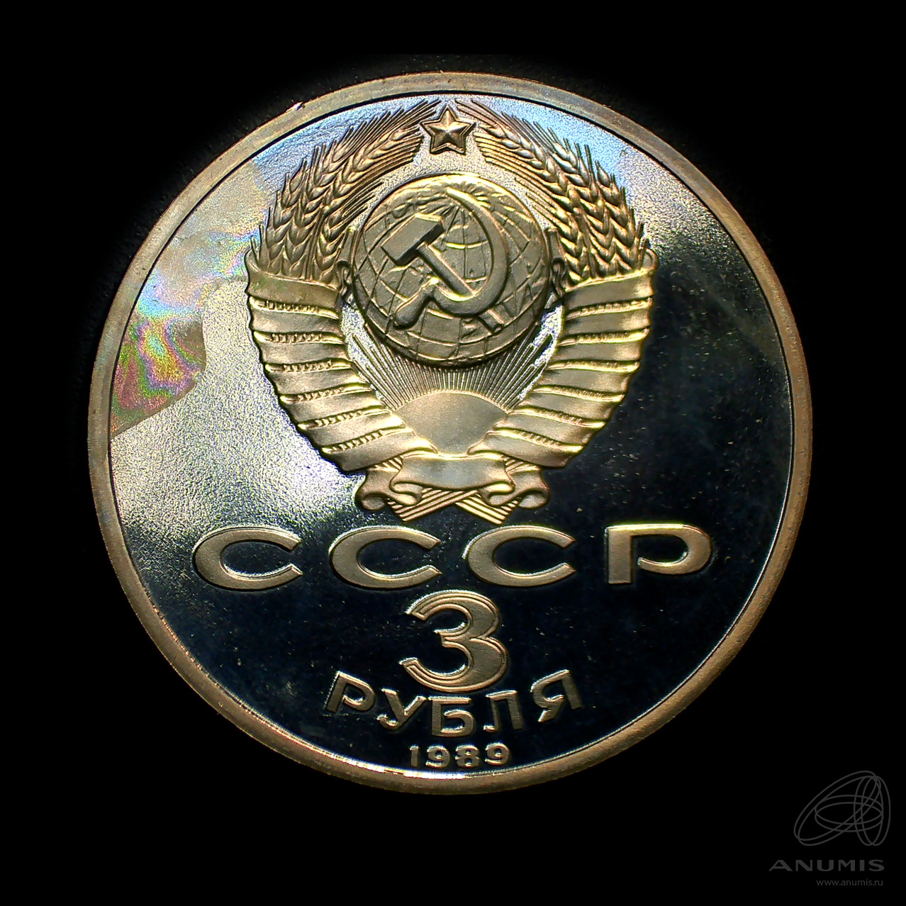 3 рубля 1989 — Землетрясение в Армении. Штемпельный блеск