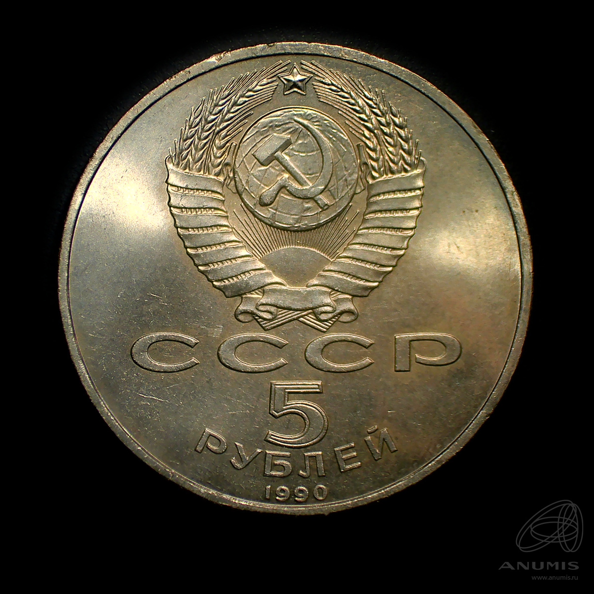 5 рублей 1990 — Успенский собор. Штемпельный блеск