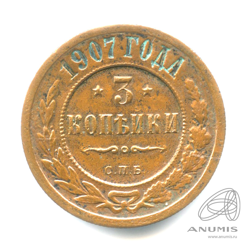 3 копейки 1907 СПБ