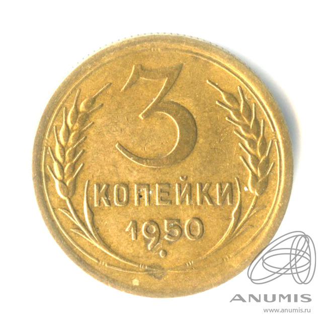 3 копейки 1950 — Венок 16 лент