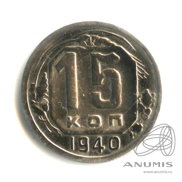 15 копеек 1940 — Венок 11 лент