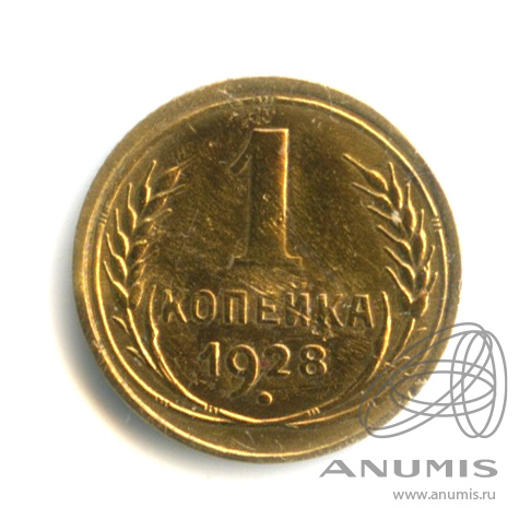 1 копейка 1928