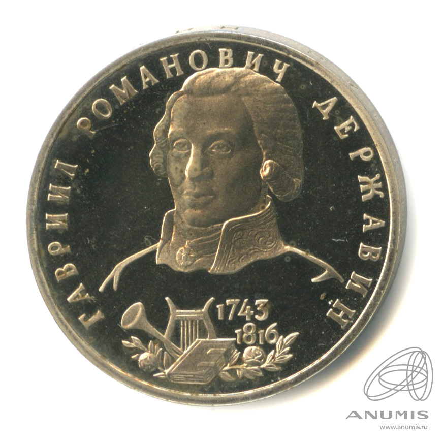 1 рубль 1993 ЛМД — 250-летие со дня рождения Г. Р.Державина. В капсуле