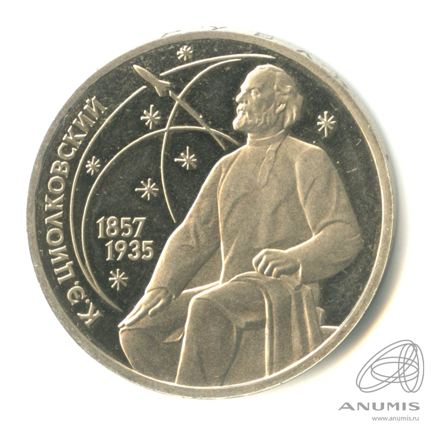 1 рубль 1987 — 130 лет со дня рождения К.Э.Циолковского