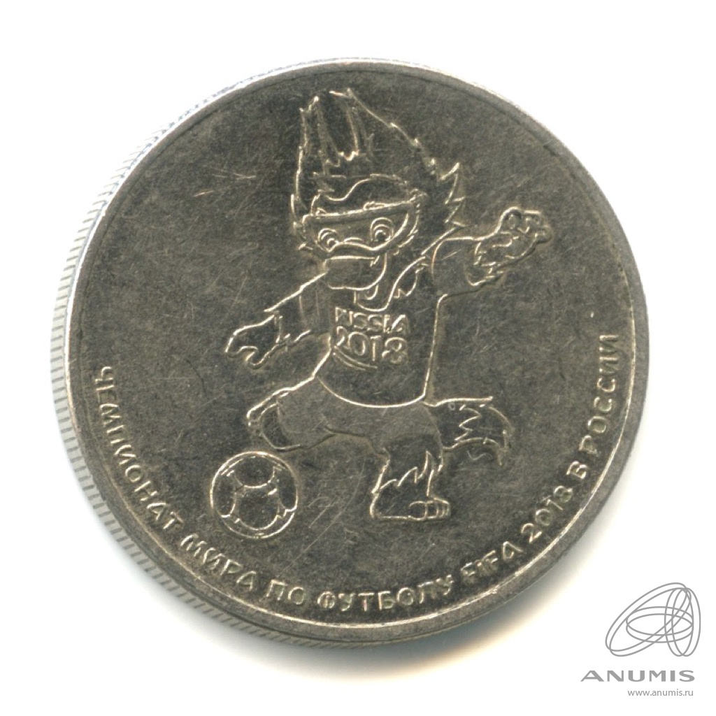 25 рублей 2018 ММД — Волк-забивака (талисман). Чемпионат мира по футболу FIFA в России