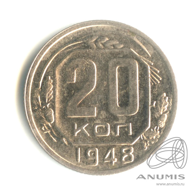 20 копеек 1948 — Венок 16 лент. л/c: Звезда плоская (л/c: Звезда плоская)