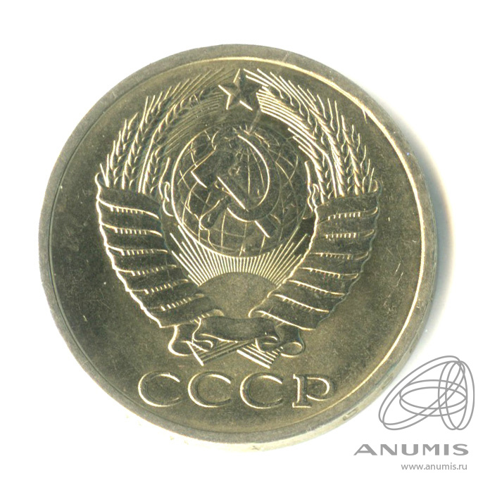 50 копеек 1990 — Штемпельный блеск