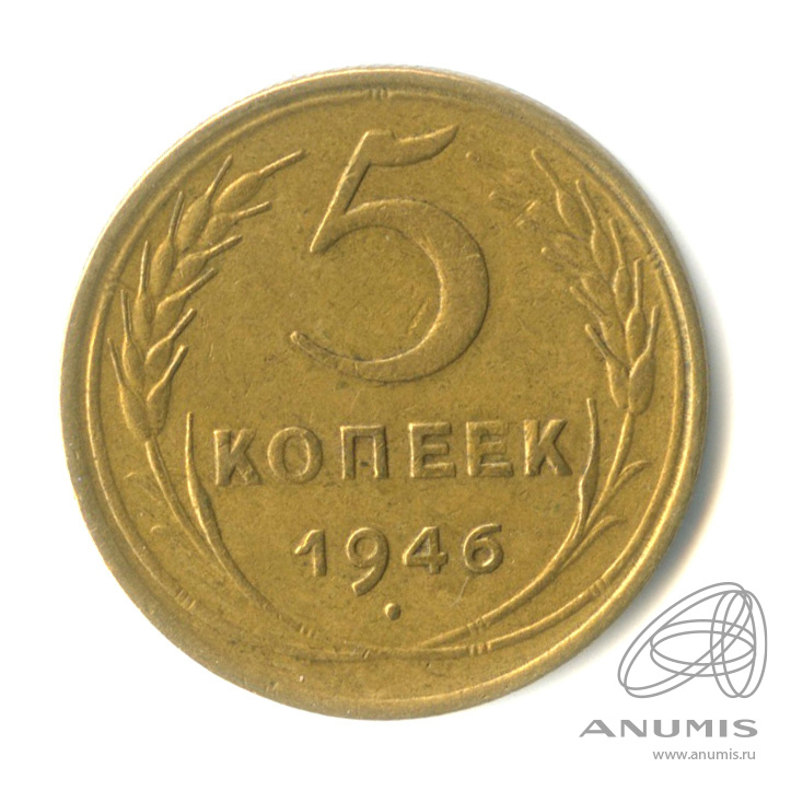 5 копеек 1946 — Без круговой надписи