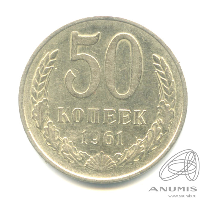 50 копеек 1961 — О/с- шт. Б (под единицами даты по две линии между листьями венка), Федорин-26