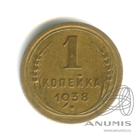 1 копейка 1938 — Венок 11 лент. л/с - шт. 1.2, о/с - шт. А, Федорин-68