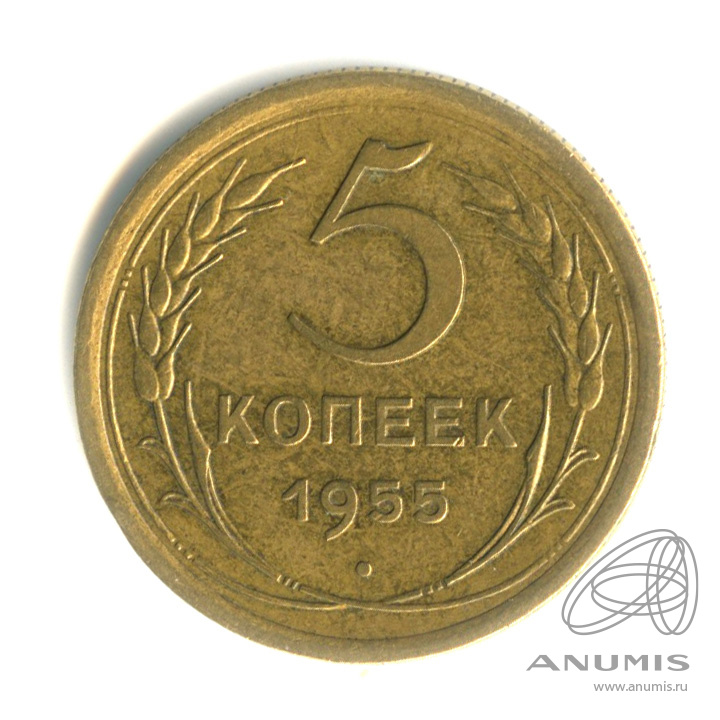 5 копеек 1955 — Венок 16 лент