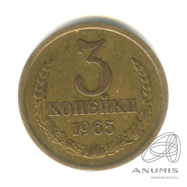 3 копейки 1965