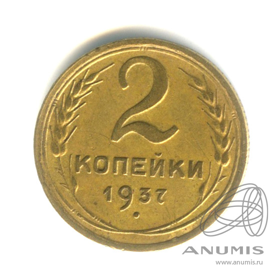 2 копейки 1937 — Венок 11 лент