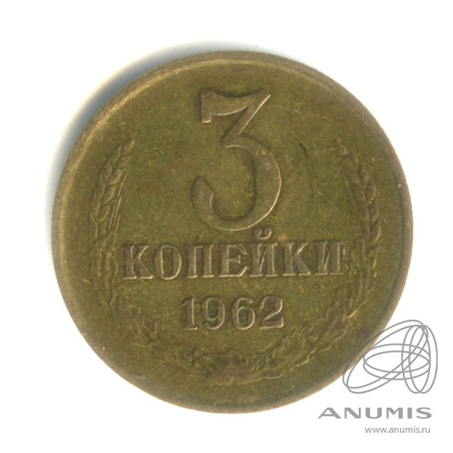 3 копейки 1962