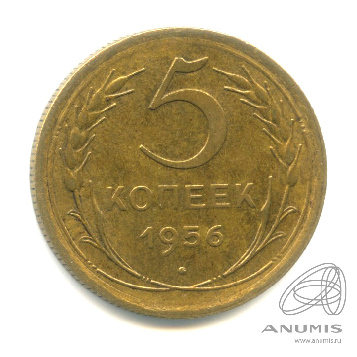 5 копеек 1956 — Венок 16 лент