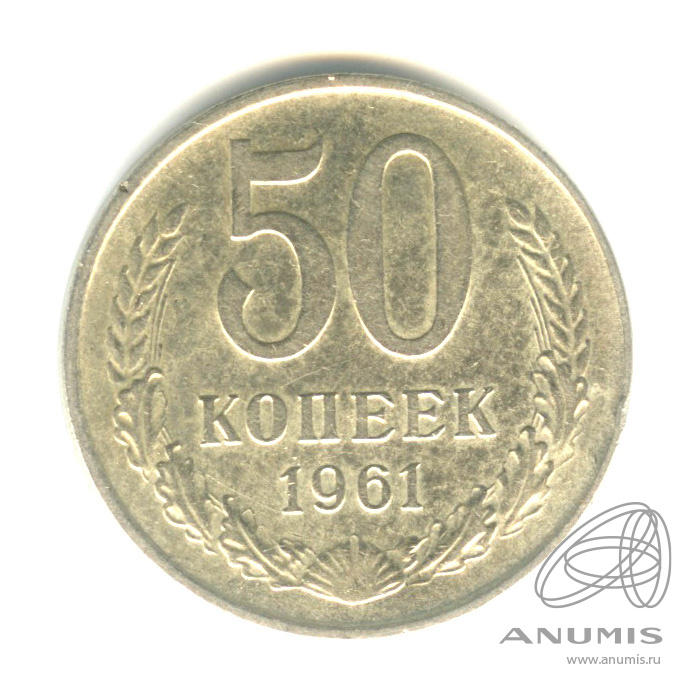 50 копеек 1961 — О/с- шт. А (под единицами даты по одной линии между листьями венка), Федорин-25