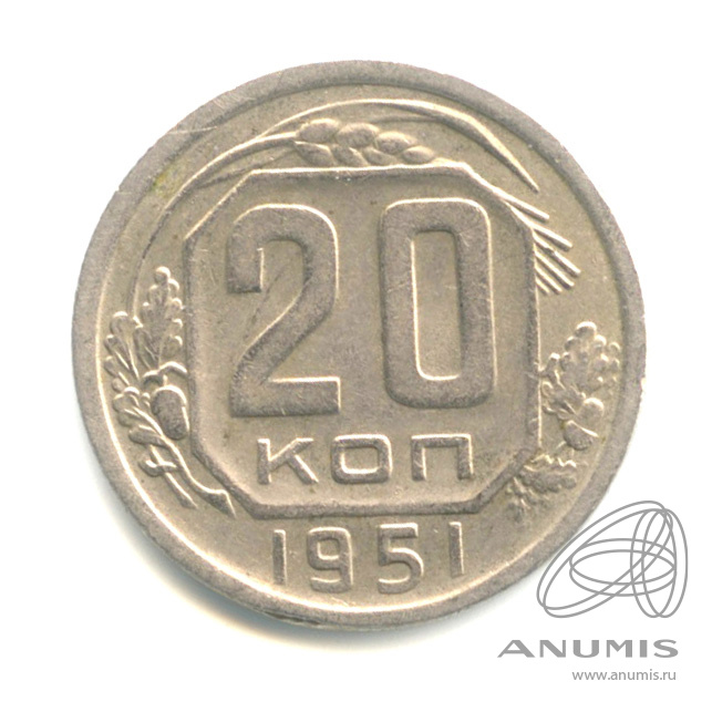 20 копеек 1951 — Венок 16 лент
