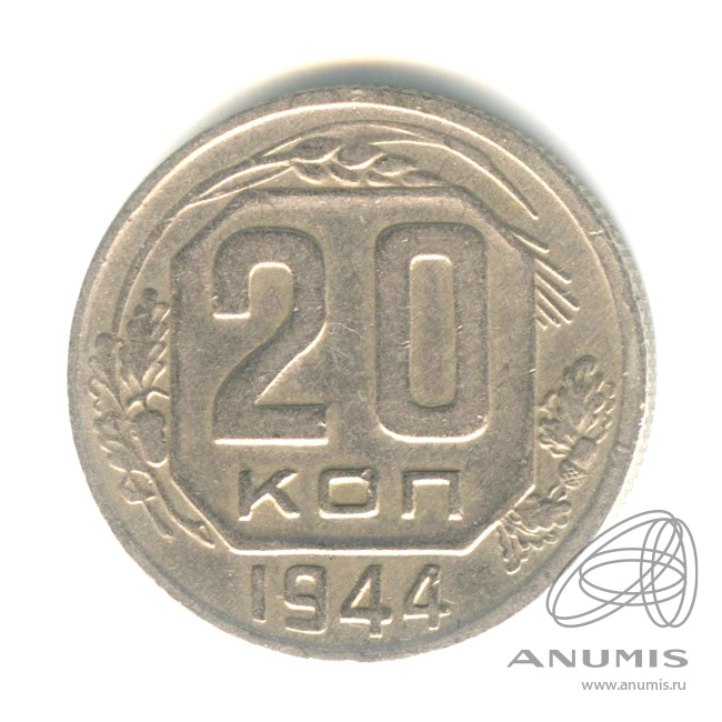 20 копеек 1944 — Венок 11 лент
