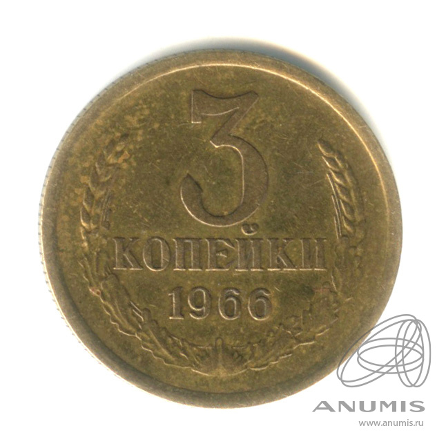3 копейки 1966