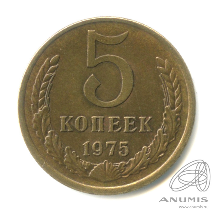 5 копеек 1975