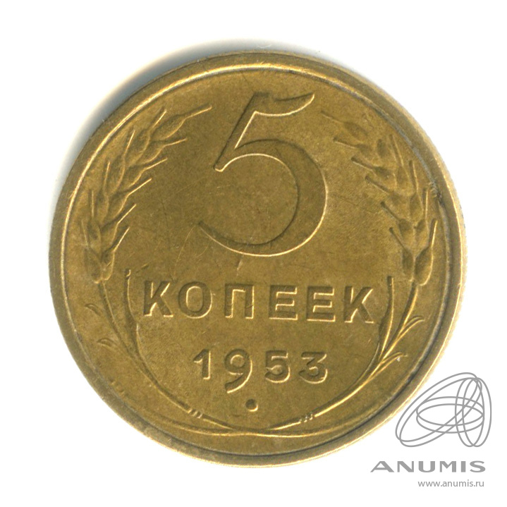 5 копеек 1953 — Венок 16 лент. Штемпельный блеск