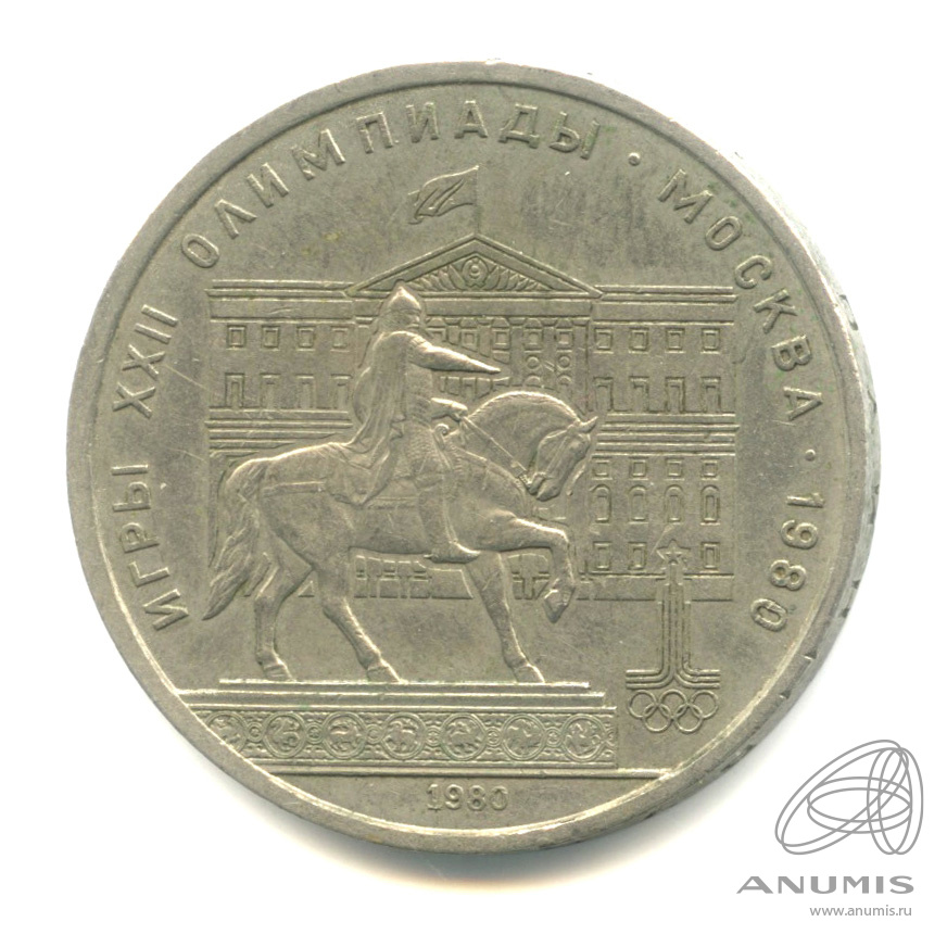 1 рубль 1980 — Памятник Юрию Долгорукому