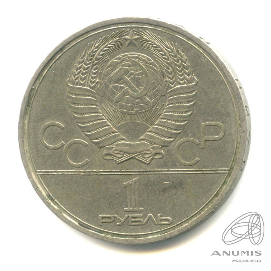 1 рубль 1980 — Памятник Юрию Долгорукому