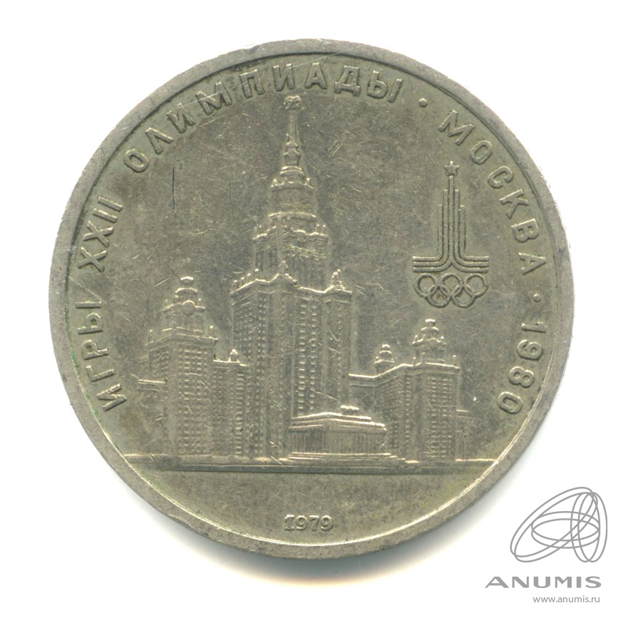1 рубль 1979 — Московский Государственный Университет