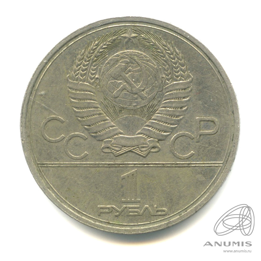 1 рубль 1979 — Московский Государственный Университет
