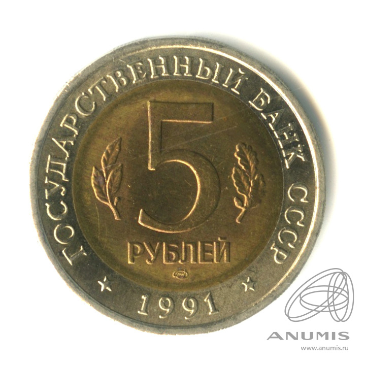 5 рублей 1991 ЛМД — Рыбный филин