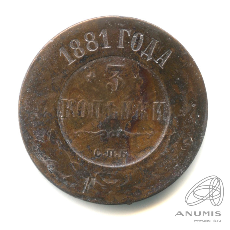 3 копейки 1881 СПБ
